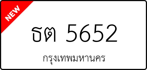 ธต 5652